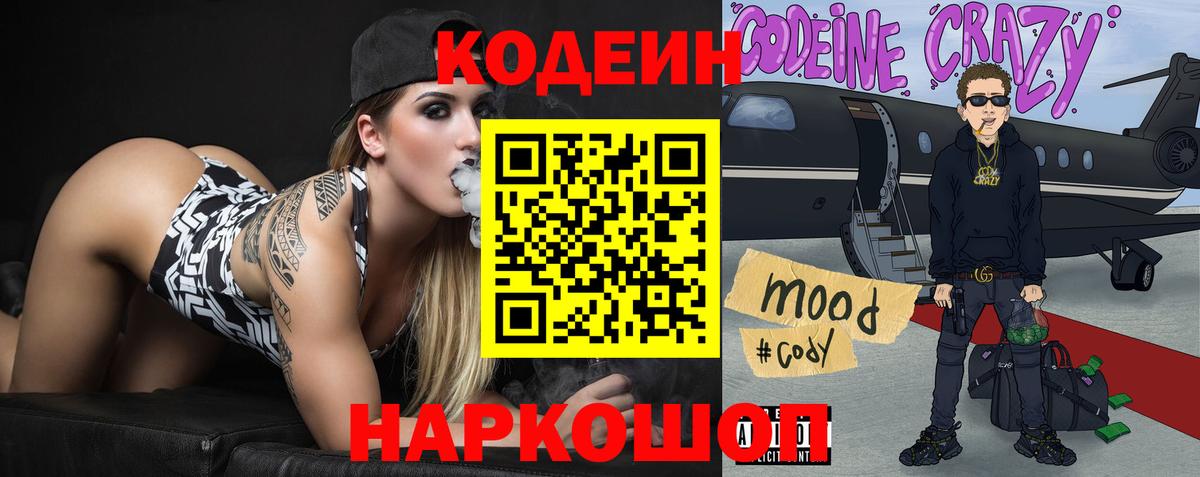 Кодеин Purple Drank  Вход с VPN  Бийск  Кодеин напиток Lean (лин) 