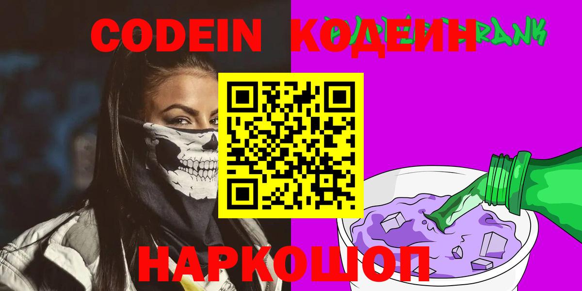 Кодеин напиток Lean (лин) Бийск
